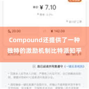 Compound还提供了一种独特的激励机制比特派知乎