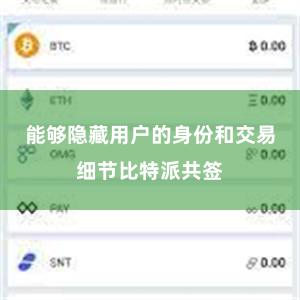 能够隐藏用户的身份和交易细节比特派共签