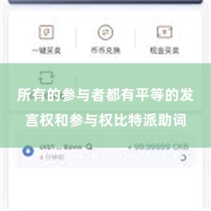 所有的参与者都有平等的发言权和参与权比特派助词