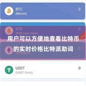 用户可以方便地查看比特币的实时价格比特派助词