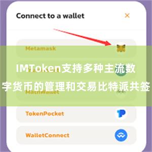 IMToken支持多种主流数字货币的管理和交易比特派共签