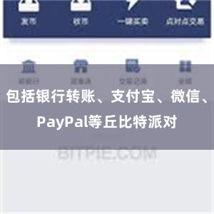 包括银行转账、支付宝、微信、PayPal等丘比特派对