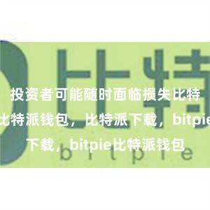 投资者可能随时面临损失比特派官网，比特派钱包，比特派下载，bitpie比特派钱包