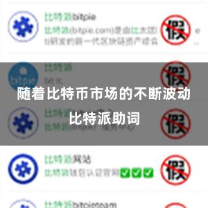 随着比特币市场的不断波动比特派助词