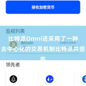 比特派Omni还采用了一种去中心化的交易机制比特派共签