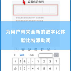 为用户带来全新的数字化体验比特派助词