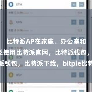 比特派AP在家庭、办公室和公共场所广泛使用比特派官网，比特派钱包，比特派下载，bitpie比特派钱包