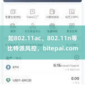 如802.11ac、802.11n等比特派风控，bitepai.com